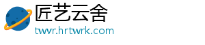 匠艺云舍